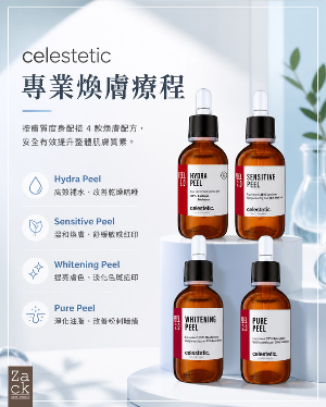 Celestetic 果酸面部煥膚療程-體驗價